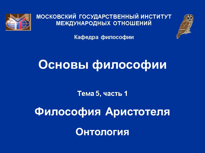 Основы философии Тема 5, часть 1  Философия Аристотеля  Онтология МОСКОВСКИЙ ГОСУДАРСТВЕННЫЙ ИНСТИТУТ